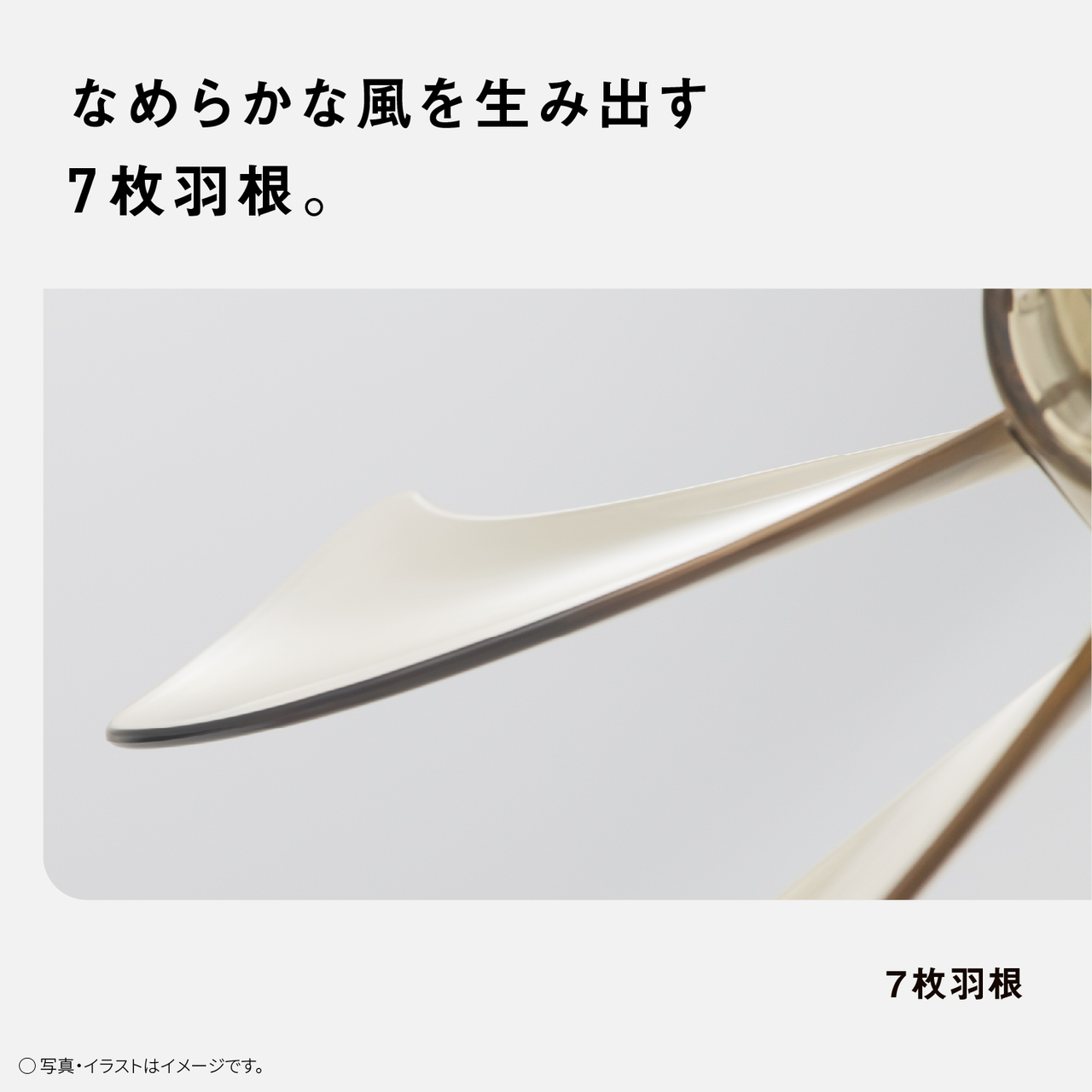 なめらかな風を生み出す 7枚羽根。