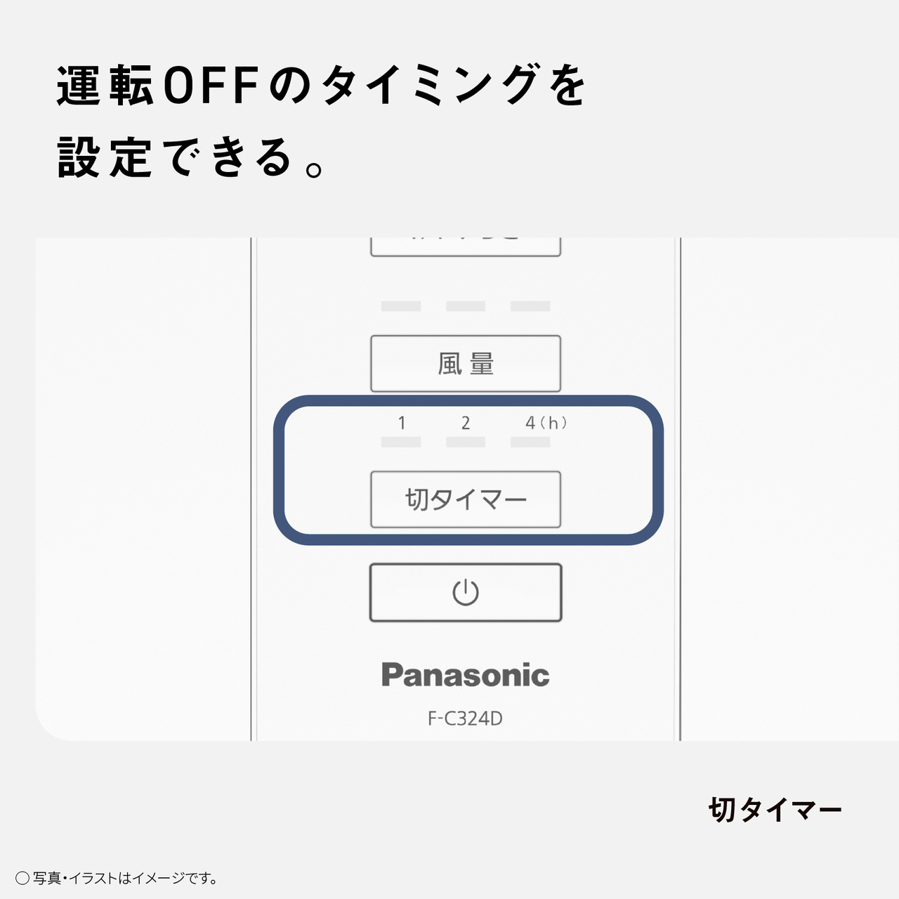 運転OFFのタイミングを設定できる。