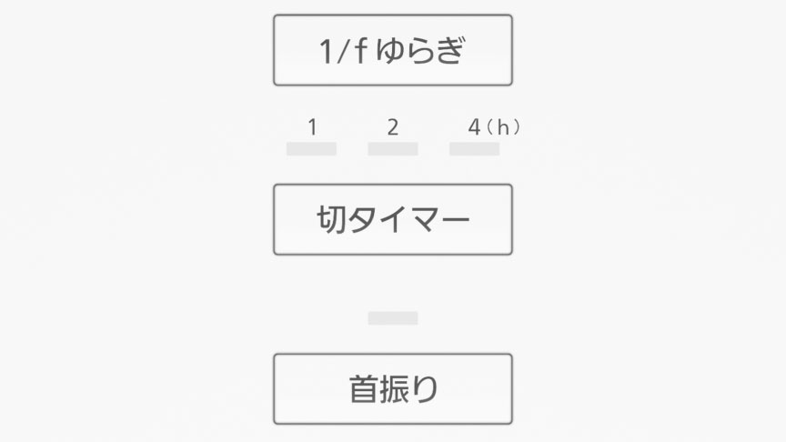 切タイマー：1 / 2 / 4時間