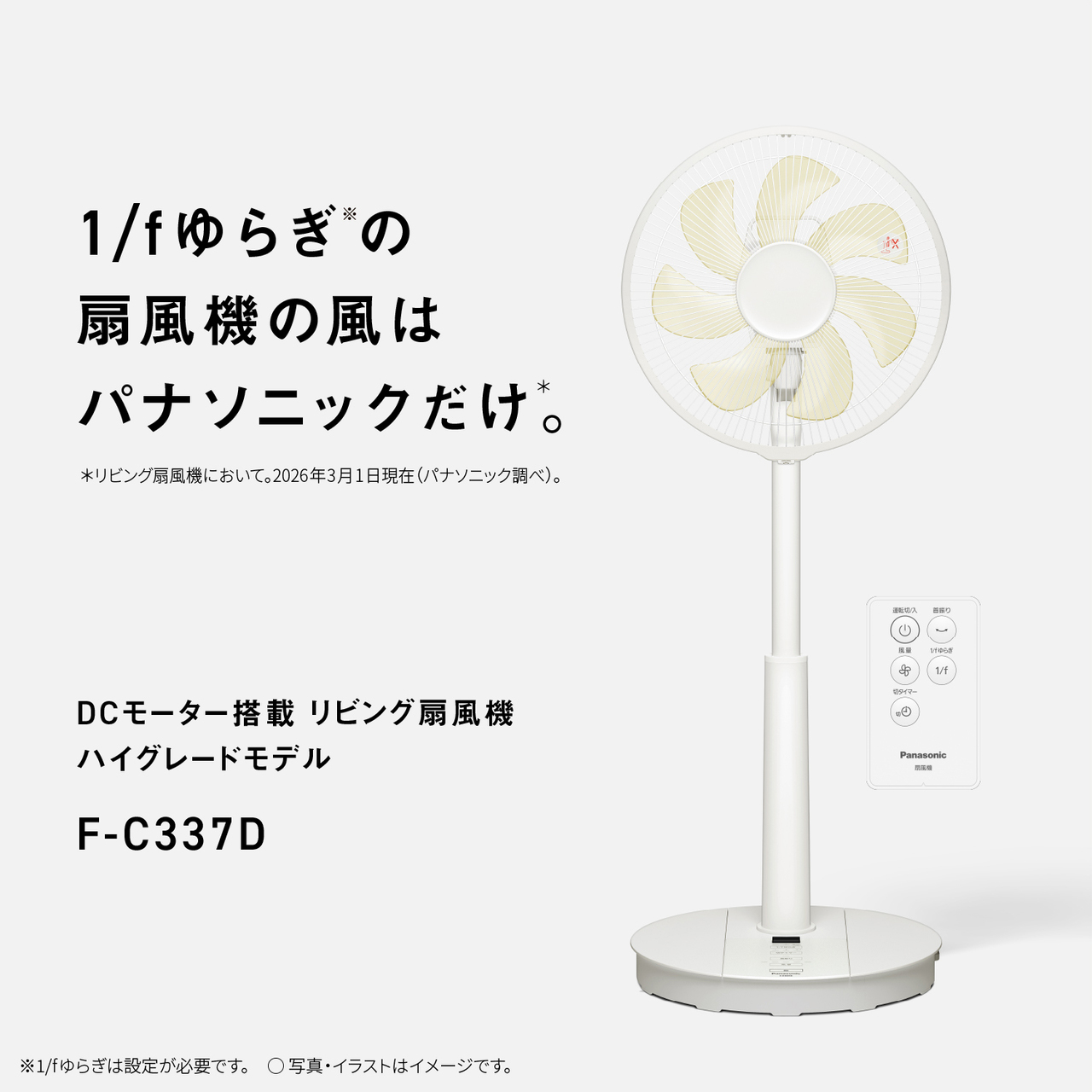 1/fゆらぎ※の扇風機の風はパナソニックだけ＊。＊リビング扇風機において。2026年3月1日現在（パナソニック調べ）。　DCモーター搭載 リビング扇風機 ハイグレードモデル F-C337D　※1/fゆらぎは設定が必要です。