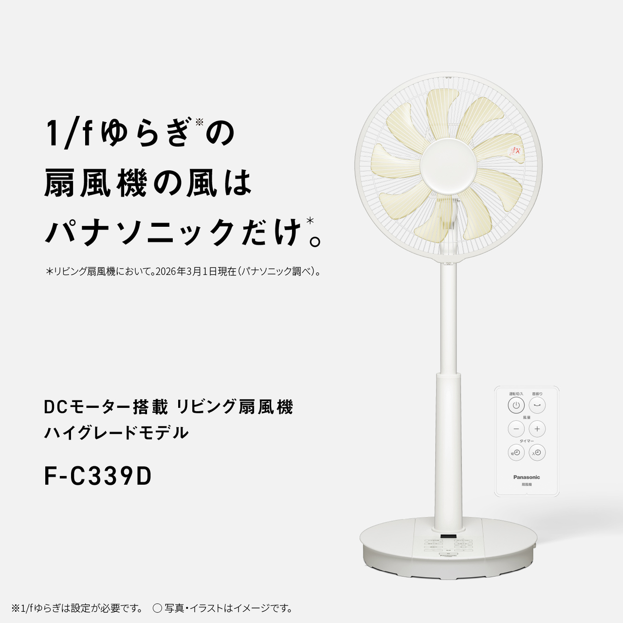 1/fゆらぎ※の扇風機の風はパナソニックだけ＊。＊リビング扇風機において。2026年3月1日現在（パナソニック調べ）。　DCモーター搭載 リビング扇風機 ハイグレードモデル F-C339D　※1/fゆらぎは設定が必要です。
