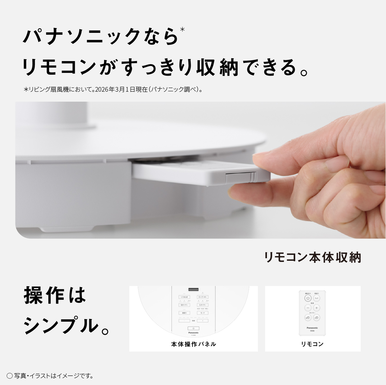 パナソニックなら＊リモコンがすっきり収納できる。　＊リビング扇風機において。2026年3月1日現在（パナソニック調べ）　リモコンは本体収納ができ、操作はシンプル。