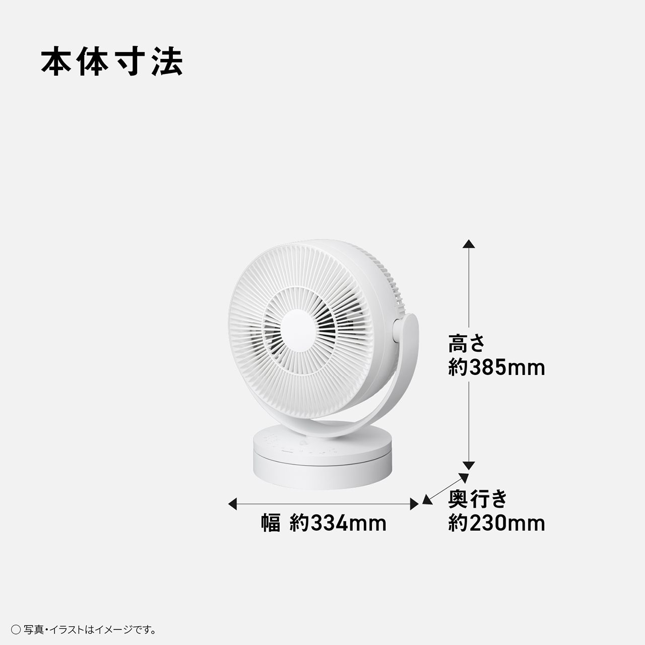 本体寸法　高さ 約385mm　幅 約334mm　奥行き 約230mm