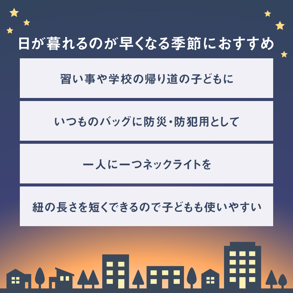 日が暮れるのが早くなる季節におすすめ