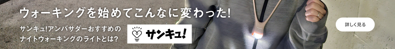 ウォーキングを始めてこんなに変わった！　サンキュ！アンバサダーおすすめのナイトウォークのライトとは？[詳しく見る]