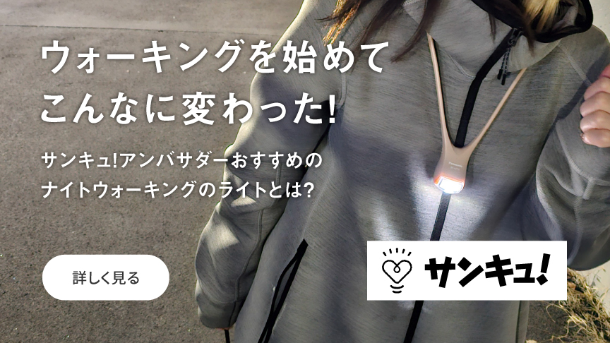 ウォーキングを始めてこんなに変わった！　サンキュ！アンバサダーおすすめのナイトウォークのライトとは？[詳しく見る]