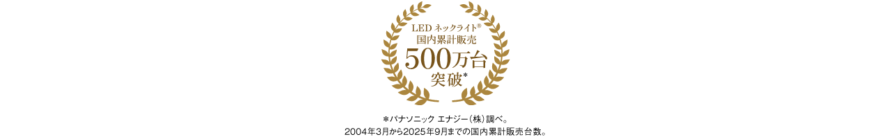 LEDネックライト®国内累計販売500万台突破