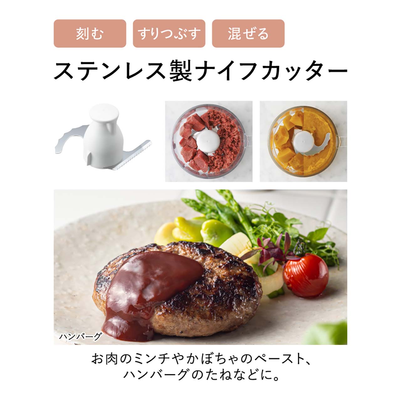 刻む,すりつぶす,混ぜる ステンレス製ナイフカッター：お肉のミンチやかぼちゃのペースト、ハンバーグのたねなどに。