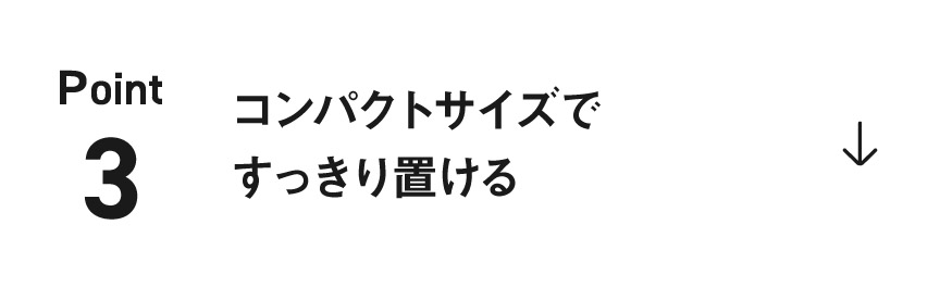 point3　コンパクトサイズですっきり置ける