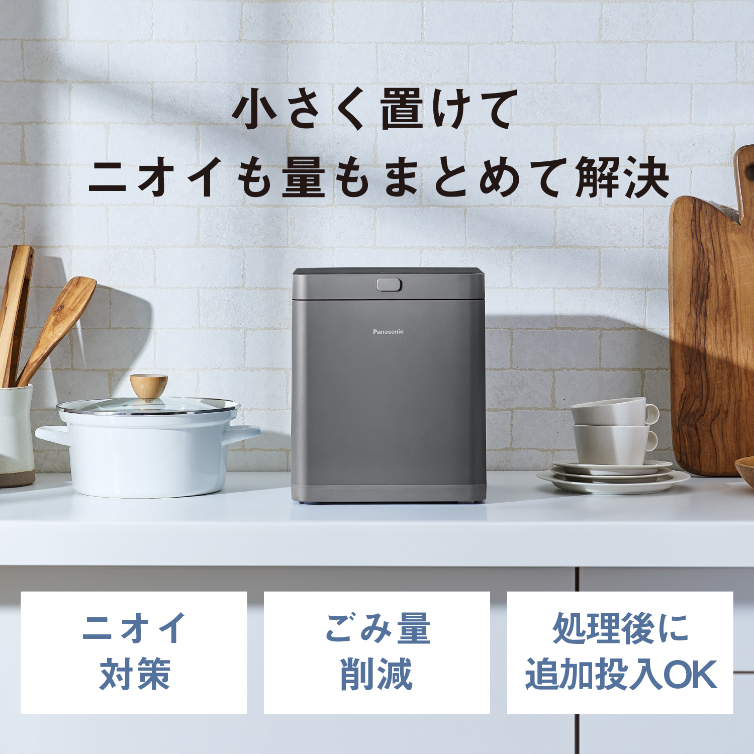 小さく置けてニオイも量もまとめて解決　ニオイ対策　ごみ量削減　処理後に追加投入OK
