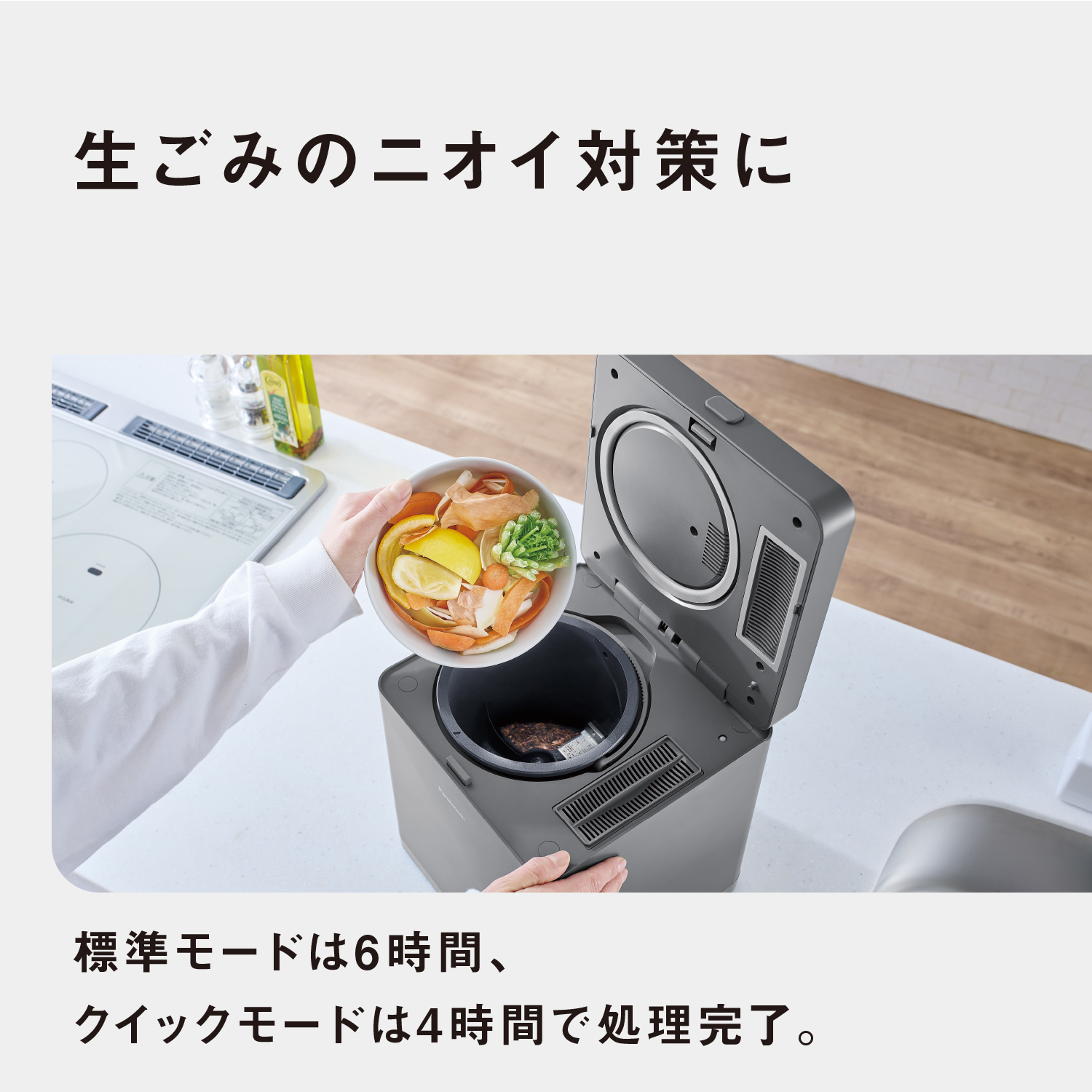 生ごみのニオイ対策に　標準モードは6時間、クイックモードは4時間で処理完了。