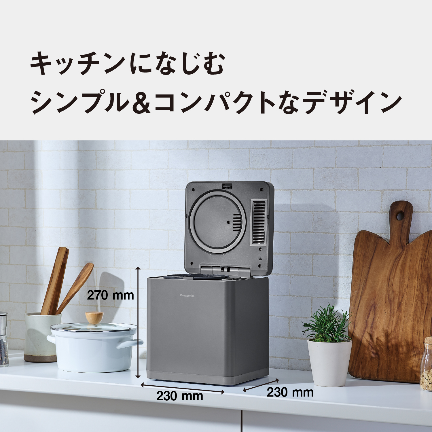 キッチンになじむシンプル＆コンパクトなデザイン　縦270ｍｍ×幅230ｍｍ×奥行230ｍｍ