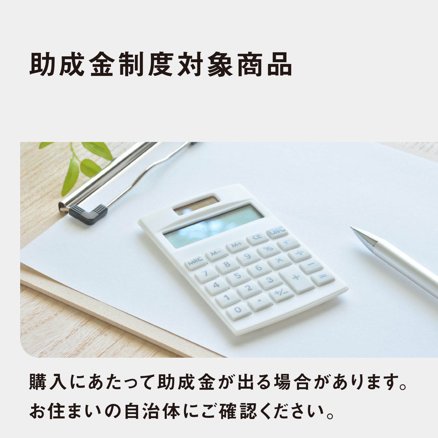 助成金制度対象商品　購入にあたって助成金が出る場合があります。お住まいの自治体にご確認ください。