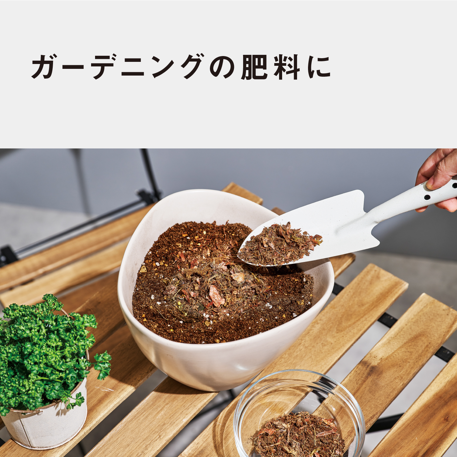 ガーデニングの肥料に