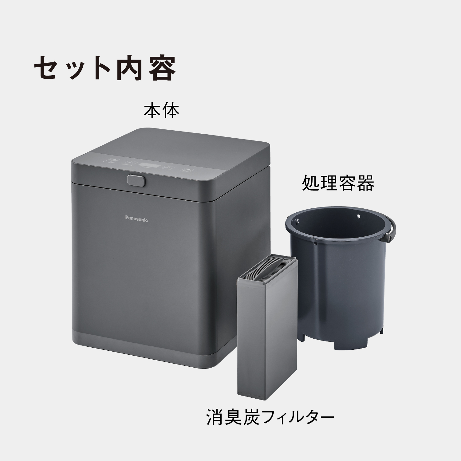 セット内容：本体、処理容器、消臭炭フィルター
