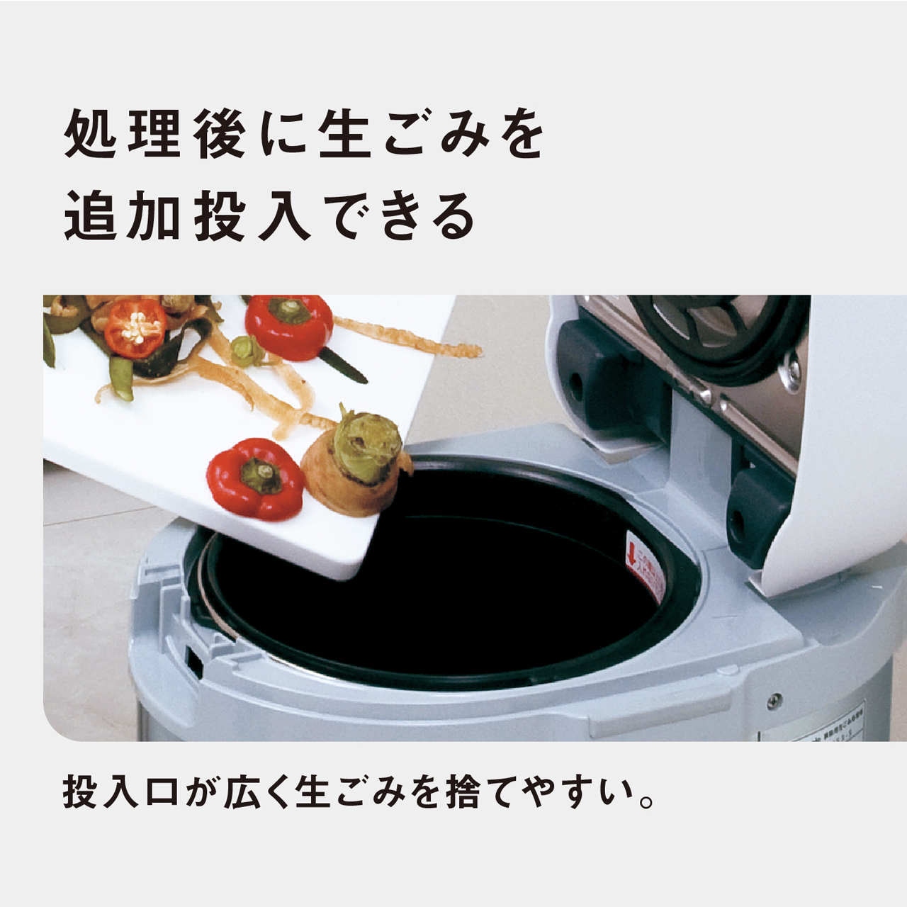 処理後に生ごみを追加投入できる　投入口が広く生ごみを捨てやすい。