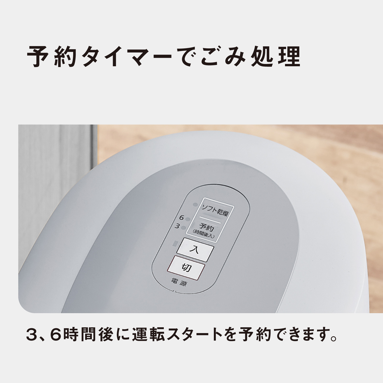 予約タイマーでごみ処理　3、6時間後に運転スタートを予約できます。