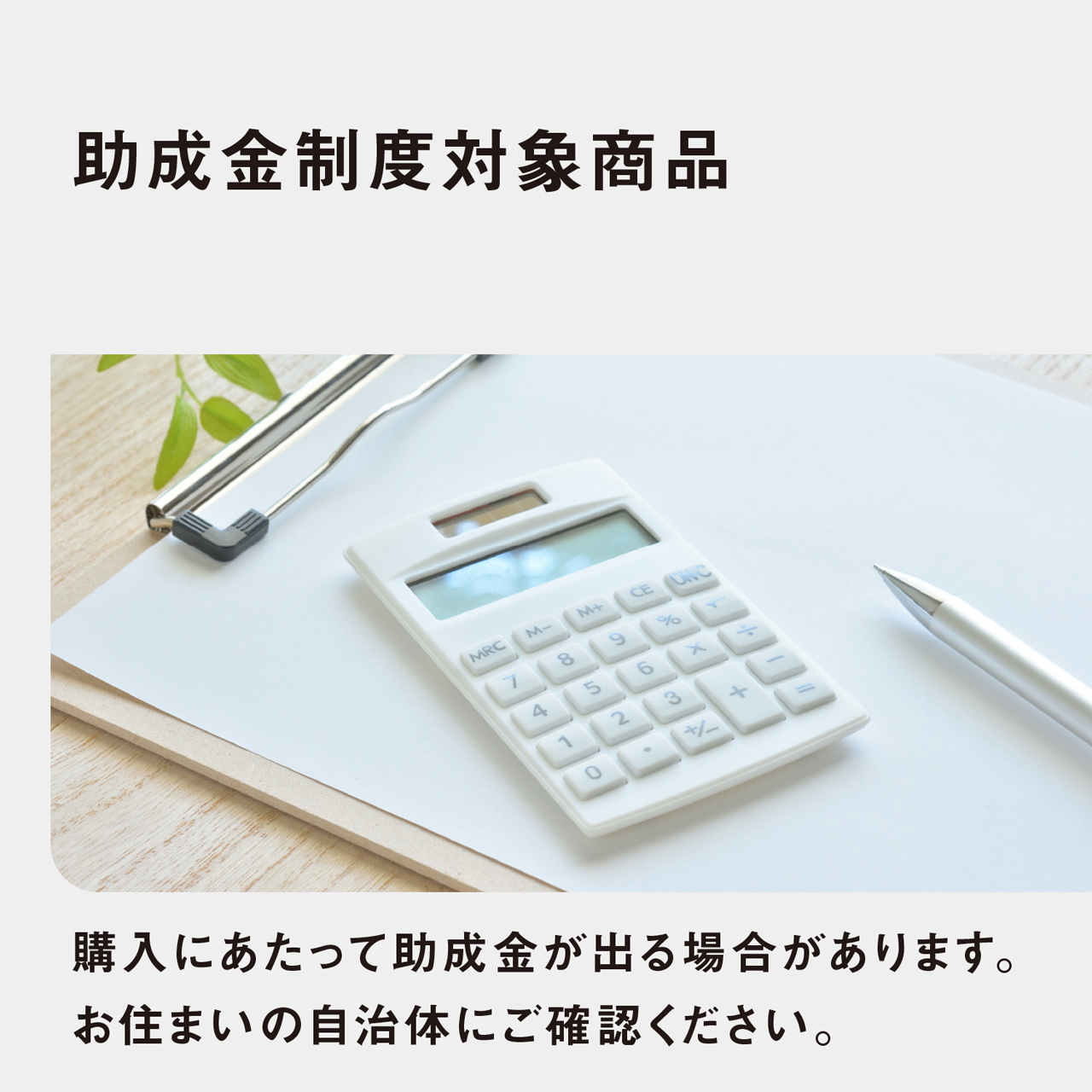 助成金制度対象商品　購入にあたって助成金が出る場合があります。お住まいの自治体にご確認ください。