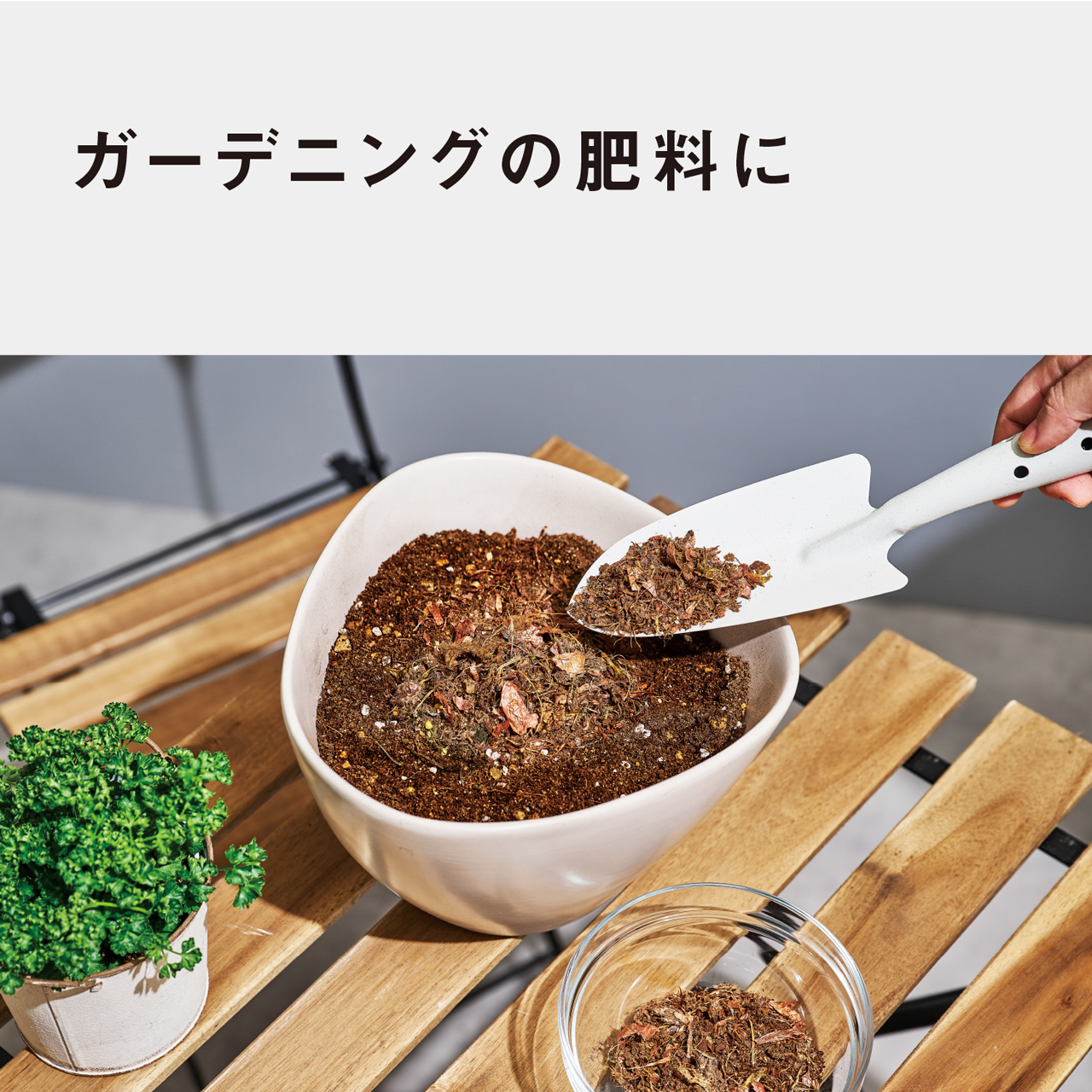 ガーデニングの肥料に