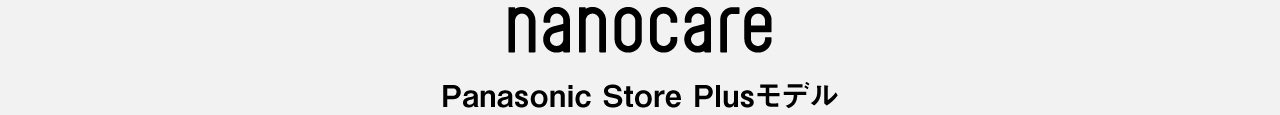 ロゴ：nanocare　Panasonic Store Plusモデル