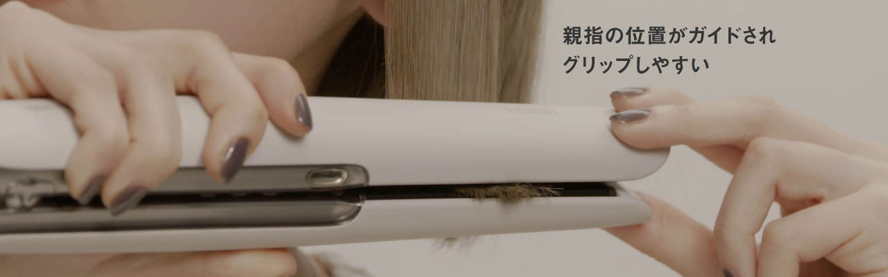 親指の位置がガイドされグリップしやすい