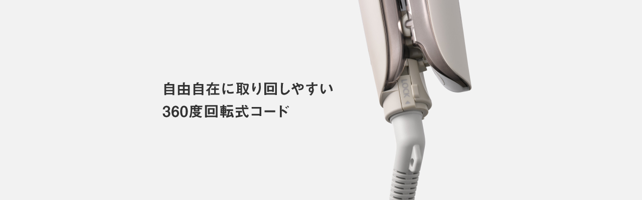 自由自在に取り回しやすい360度回転式コード