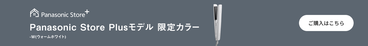 Panasonic Store Plus モデル 限定カラーのご購入はこちら, -W（ウォームホワイト）