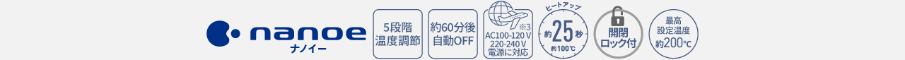 5段階温度調節,約60分後自動OFF,海外国内両用AC100-120V,AC220-240V,ヒートアップ約25秒（約100℃）,開閉ロック付,最高設定温度約200℃