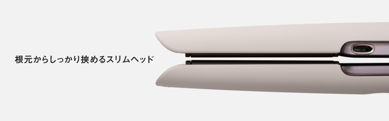 根元からしっかり挟めるスリムヘッド