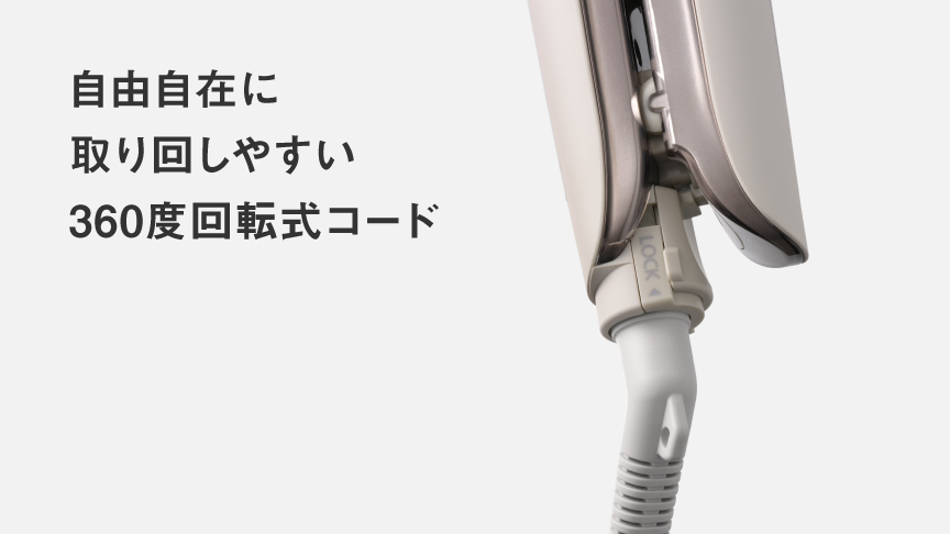自由自在に取り回しやすい360度回転式コード