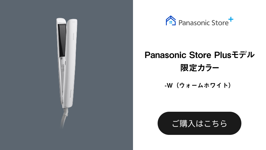 Panasonic Store Plusモデル 限定カラー -W（ウォームホワイト） ご購入はこちら