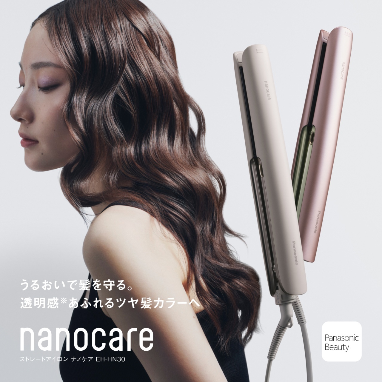 うるおいで髪を守る。　透明感※あふれるツヤ髪カラーへ　nanocare　ストレートアイロン ナノケア EH-HN30
