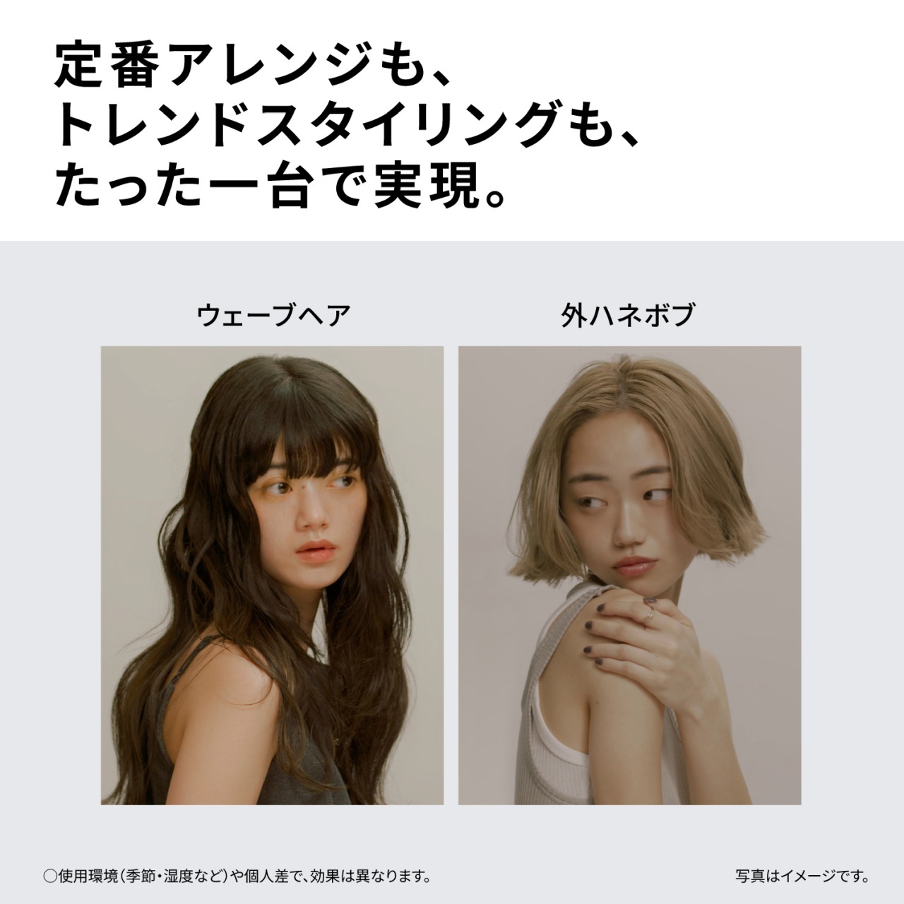 定番アレンジも、トレンドスタイリングも、たった一台で実現。　ウェーブヘア　外ハネボブ　○使用環境（季節・湿度など）や個人差で、効果は異なります。写真はイメージです。