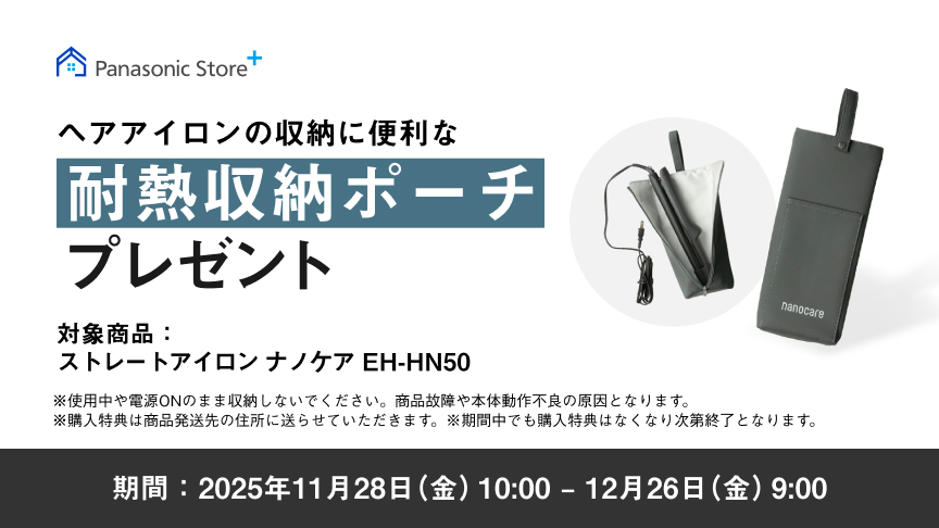 ストレートアイロン ナノケアご購入で耐熱収納ポーチプレゼント