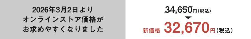 2026年3月2日よりオンラインストア価格がお求めやすくなりました。31,500円（税込）→新価格29,700円（税込）