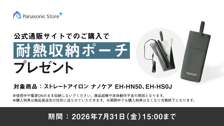 公式通販サイトにてストレートアイロンご購入で耐熱収納ポーチプレゼント