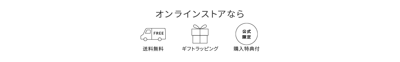 オンラインストアなら送料無料・ギフトラッピング・公式通販限定 購入特典付