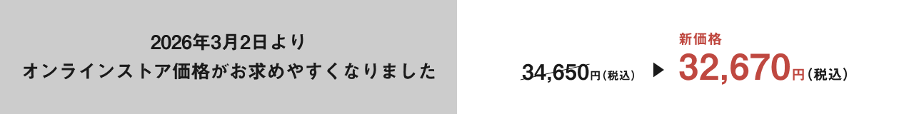 2026年3月2日よりオンラインストア価格がお求めやすくなりました。31,500円（税込）→新価格29,700円（税込）