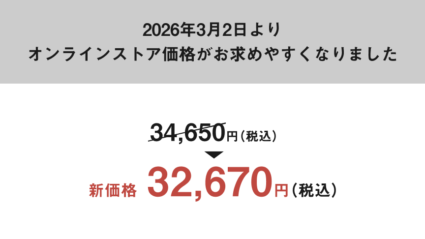2026年3月2日よりオンラインストア価格がお求めやすくなりました。31,500円（税込）→新価格29,700円（税込）