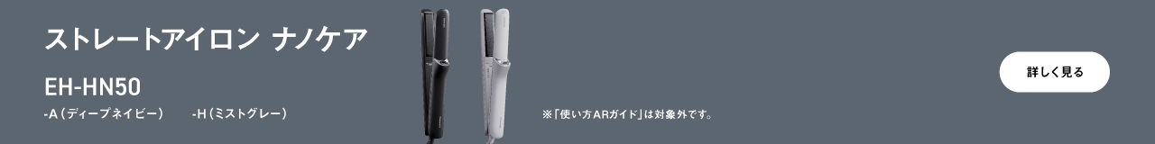 ストレートアイロン ナノケア EH-HN50 カラーバリエーション -A（ディープネイビー） -H（ミストグレー） ※「使い方ARガイド」は対象外です。