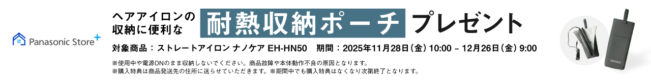 ストレートアイロン ナノケアご購入で耐熱収納ポーチプレゼント