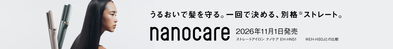 うるおいで髪を守る。一回で決める、別格※ストレート。2026年11月1日発売。ストレートアイロン ナノケア EH-HN51　※EH-HS0Jとの比較