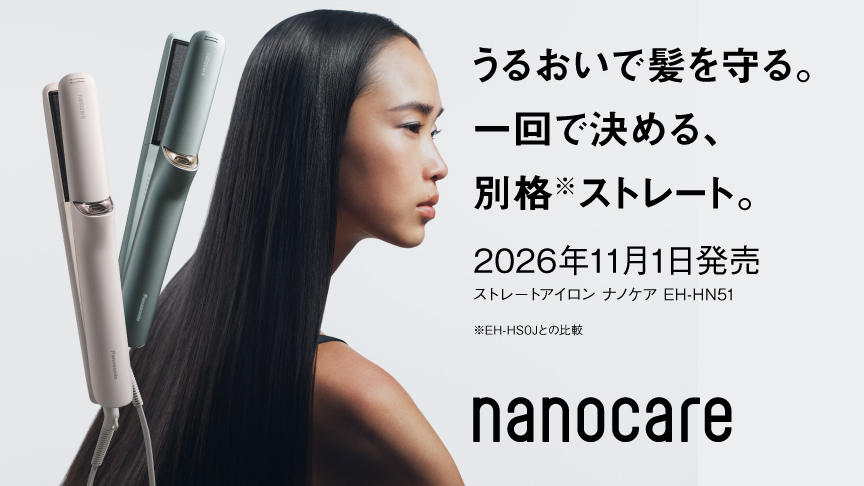 うるおいで髪を守る。一回で決める、別格※ストレート。2026年11月1日発売。ストレートアイロン ナノケア EH-HN51　※EH-HS0Jとの比較