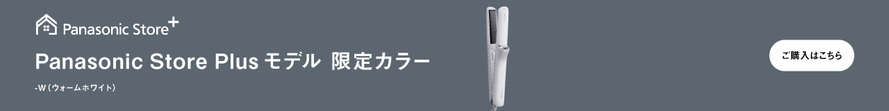 Panasonic Store Plus モデル 限定カラー,ご購入はこちら, -W（ウォームホワイト）