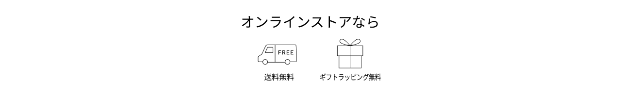オンラインストアなら送料無料,ギフトラッピング無料