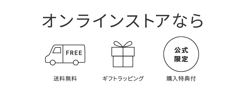 オンラインストアなら送料無料・ギフトラッピングオンラインストアなら送料無料・ギフトラッピング・公式通販限定 購入特典付