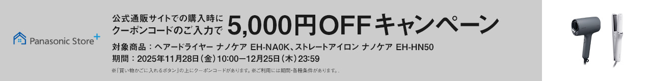 公式通販サイトでのご購入時にクーポンコードのご入力で5,000円OFFキャンペーン