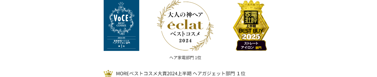 VoCE2024SS美容家電ベスコスヘアアイロン部門第1位,MOREベストコスメ大賞 2024上半期 ヘアガジェット部門1位,家電批評2025 ストレートアイロン部門