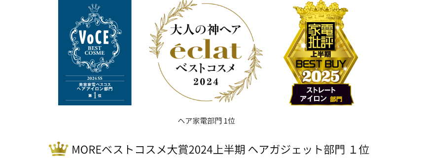 VoCE2024SS美容家電ベスコスヘアアイロン部門第1位,MOREベストコスメ大賞 2024上半期 ヘアガジェット部門1位,家電批評2025 ストレートアイロン部門