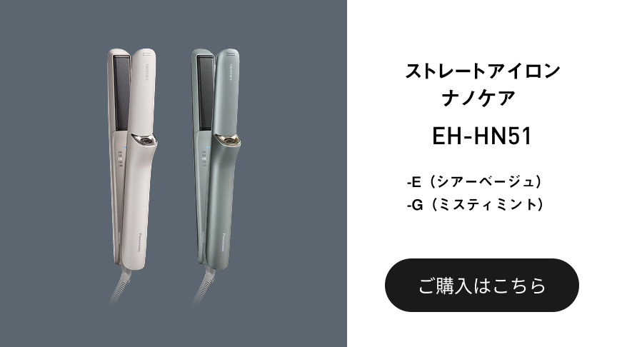 ストレートアイロンナノケア　EH-HN51 -E（シアーベージュ）　-G（ミスティミント）　ご購入はこちら